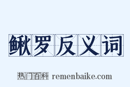 鳅罗反义词是什么意思的图片